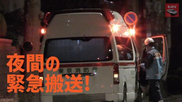 [東京消防庁] 夜間の緊急搬送！救急車の緊急走行に切り替わる瞬間