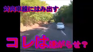 （ドラレコ）事故・煽り運転まとめ動画　ひょっこり、対向車線にはみ出す 嫌がらせ