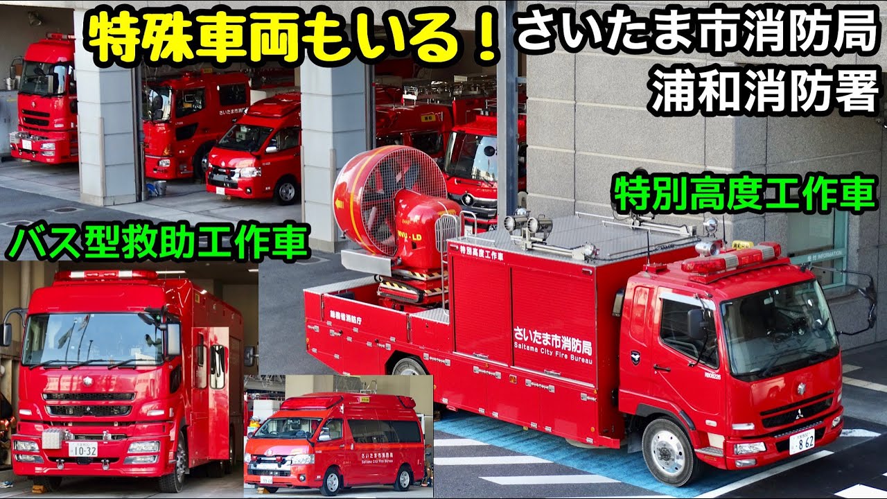 特殊車両も配備！】さいたまブレイブハートのバス型救助工作車や特別高度工作車もいる！ さいたま市消防局浦和消防署 | 世界の緊急車両24時