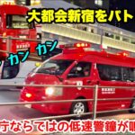 【大都会新宿を低速警鐘でパトロール！】東京消防庁ならではの低速警鐘を鳴らして新宿の街を巡回