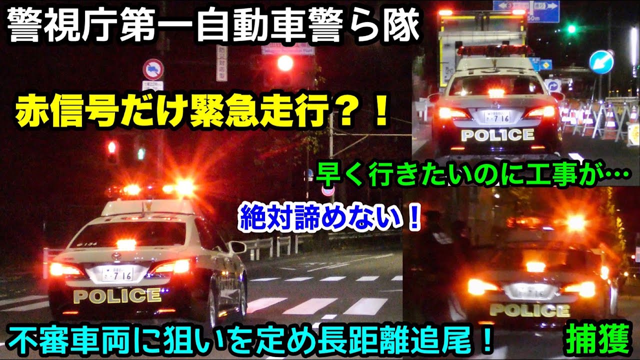 赤信号だけ緊急走行 絶対に諦めないパトカー 不審車両を長距離追尾して捕獲 警視庁第一自動車警ら隊のバンかけ精神 世界の緊急車両24時