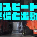 [横浜消防] 超スピード！一瞬で出動準備完了 はしご車と消防車の出動準備から出動の瞬間 速すぎてまばたき厳禁です！交差点進入サイレン音