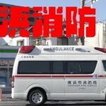 [横浜消防] 片倉救急隊 高規格救急車の緊急走行シーン 急いで患者さんを病院へ搬送します！