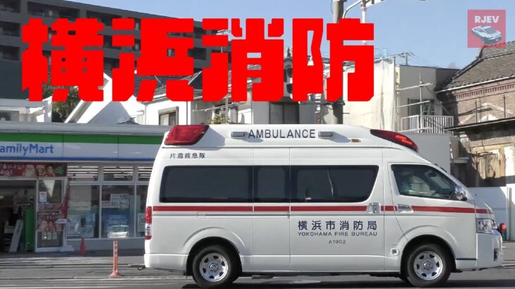 [横浜消防] 片倉救急隊 高規格救急車の緊急走行シーン 急いで患者さんを病院へ搬送します！