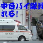 [東京消防庁] 高規格救急車の緊急走行と交差点進入シーン 撮影してたら白バイ隊員に睨まれました！
