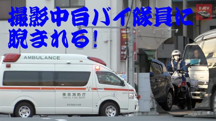 [東京消防庁] 高規格救急車の緊急走行と交差点進入シーン 撮影してたら白バイ隊員に睨まれました！