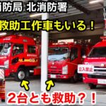 【救助が２台！？】レアな救助工作車もいる！藤澤市消防局 北消防署