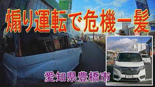 [煽り運転で危機一髪/ドラレコ] 愛知県豊橋市