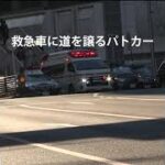 人命優先！緊急走行する救急車に道を譲る渋谷署パトカー