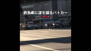 人命優先！緊急走行する救急車に道を譲る渋谷署パトカー