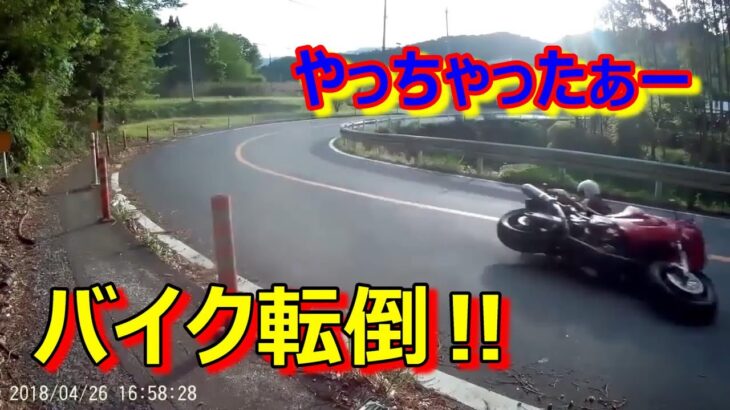 （ドラレコ）事故・煽り運転まとめ動画　バイクで転倒しちゃったｗ