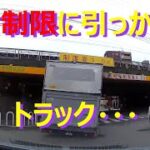 （ドラレコ）事故・煽り運転まとめ動画　低い高架線に激突するトラック！