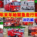 【緊急走行集！】ハイパーレスキューや特殊救急車など、東京・神奈川・埼玉の消防車が緊急走行！
