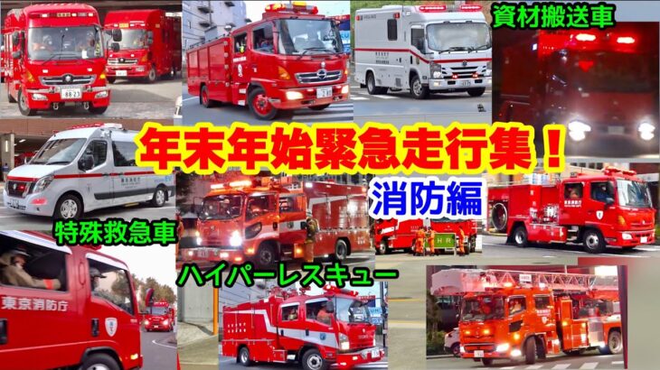 【緊急走行集！】ハイパーレスキューや特殊救急車など、東京・神奈川・埼玉の消防車が緊急走行！