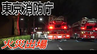 【東京消防庁】火災出場 緊急車両 緊急走行