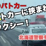 【パトカー】北海道警察！緊急走行にタクシーが退けない一部始終 雪国の朝