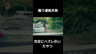 「煽り運転失敗」煽り相手ガチャ外した結果…