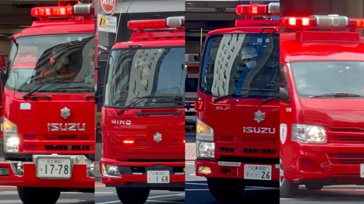 【救助要請！？】東京消防庁の消防車　緊急走行　緊急出動　ポンプ車　化学車　救助車　指揮車
