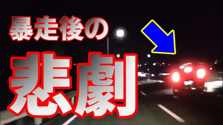 （ドラレコ）事故・煽り運転まとめ動画　この車のこの後がヤバい！　ショート動画