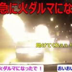 （ドラレコニュース）事故、ドライブレコーダー、煽り運転、危険運転等の安全啓発・啓蒙動画！車が急に火ダルマになった！