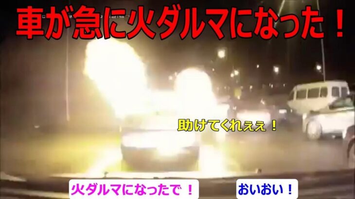 （ドラレコニュース）事故、ドライブレコーダー、煽り運転、危険運転等の安全啓発・啓蒙動画！車が急に火ダルマになった！