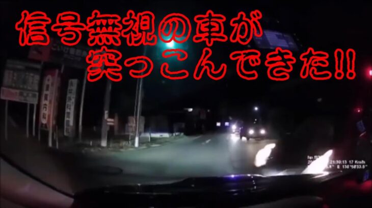 （ドラレコ）事故・煽り運転まとめ動画　信号無視の車が突っこんできた!!