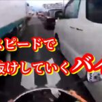 （ドラレコ）事故・煽り運転まとめ動画　猛スピードですり抜けをしていくバイクが危ない！