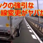 （ドラレコ）事故・煽り運転まとめ動画　トラックの強引な車線変更がヤバかった！