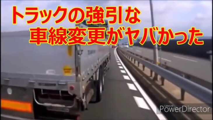 （ドラレコ）事故・煽り運転まとめ動画　トラックの強引な車線変更がヤバかった！