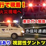 【緊急走行で火災現場に現着！】マイクで注意喚起しながら緊急走行！東京ガスの緊急車両が現場へ到着。視認性抜群！