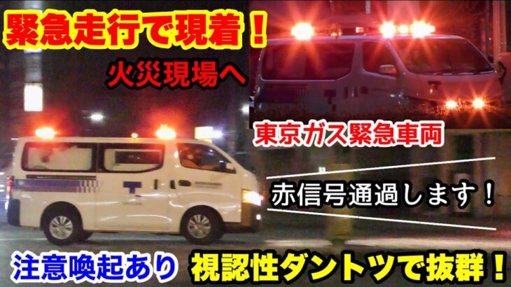 【緊急走行で火災現場に現着！】マイクで注意喚起しながら緊急走行！東京ガスの緊急車両が現場へ到着。視認性抜群！