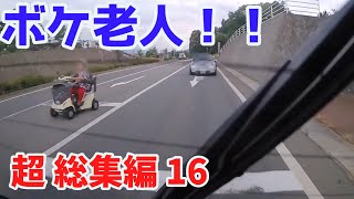 2022 スカッと総集編  🦍 日本 の 危険 運転 ドライブレコーダー おすすめ 動画 16 👦
