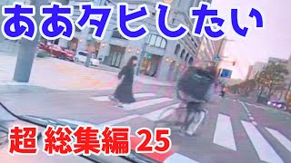 2022 スカッと総集編  🤙 日本 の 危険 運転 ドライブレコーダー おすすめ 動画 25 🍣
