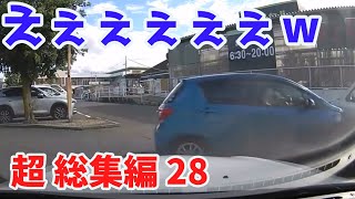 2022 スカッと総集編  🤙 日本 の 危険 運転 ドライブレコーダー おすすめ 動画 28 🍣