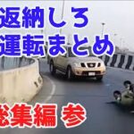 2022 スカッと総集編  😭 日本 の 危険 運転 ドライブレコーダー おすすめ 動画 3 👹