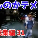 2022 スカッと総集編  🤙 日本 の 危険 運転 ドライブレコーダー おすすめ 動画  31 🍣