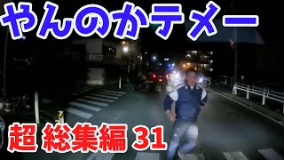 2022 スカッと総集編  🤙 日本 の 危険 運転 ドライブレコーダー おすすめ 動画  31 🍣