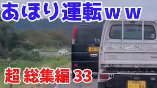 2022 スカッと総集編  🐳 日本 の 危険 運転 ドライブレコーダー おすすめ 動画  33 🦪