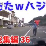 2022 スカッと総集編  🐳 日本 の 危険 運転 ドライブレコーダー おすすめ 動画  35 🦪