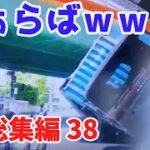 2022 スカッと総集編  🐳 日本 の 危険 運転 ドライブレコーダー おすすめ 動画  38 🦪