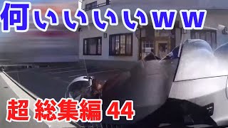 2022 スカッと総集編  🐳 日本 の 危険 運転 ドライブレコーダー おすすめ 動画  44 🦪