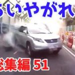2022 スカッと総集編  😭 日本 の 危険 運転 ドライブレコーダー おすすめ 動画  51 😂