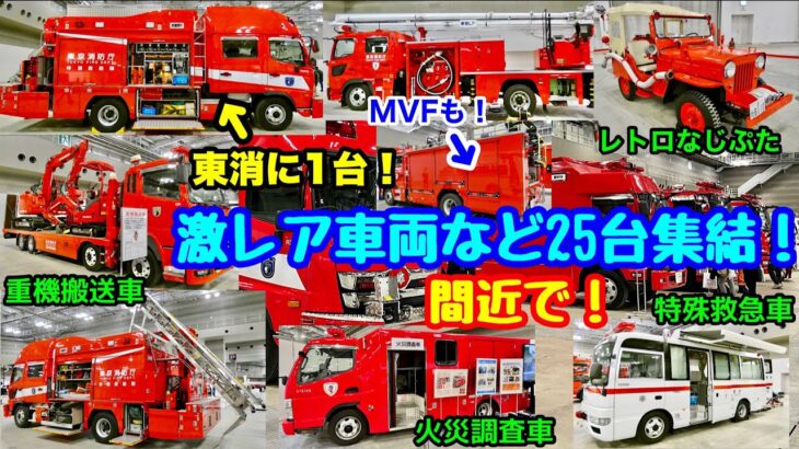 【激レア車両など25台集結！】東京消防庁に1台のハイルーフ救助車やハイパーレスキューの特殊車両などを装備品まで間近で！