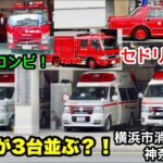 【救急車が3台並ぶ？！】セドリックや新車コンビも！横浜市消防局神奈川消防署