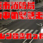 [横浜市消防局] 4K なぜか目の前でサイレン音が若干変化する横浜消防の救急車の緊急走行シーン ハーモニックサイレンに切り替わる瞬間
