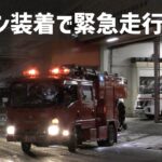 [横浜市消防局] 4年ぶりの大雪の中でのPA連携 緊急出動 横浜では滅多に見られないチェーン装着した消防車と救急車の出動の瞬間