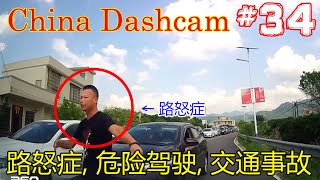 【中国ドラレコ衝撃映像】最悪の煽り運転！交通事故の瞬間 危険運転 迷惑運転 まとめ 【ドライブレコーダー】 [China Dashcam] Car crash compilation 34