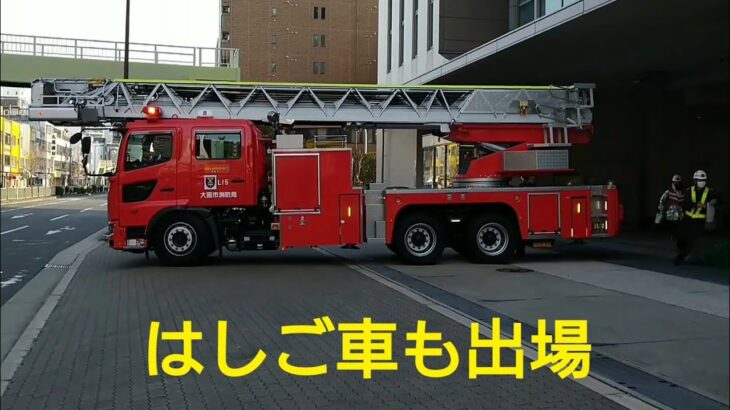 大阪☆消防局【訓練前の緊急出場】🚒緊急消防車🚒Fire truck🚒소방차🚒दमकल🚒รถดับเพลิง🚒Xe cứu hỏa🚒Mobil pemadam kebakaran🚒شاحنة إطفاء