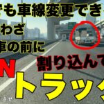 【高速道路の危険運転】トラックちゃんよ❗️大人しく自線を走っとけや❗️【Japan’s dangerous driving reality channel】