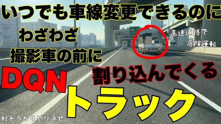 【高速道路の危険運転】トラックちゃんよ❗️大人しく自線を走っとけや❗️【Japan’s dangerous driving reality channel】